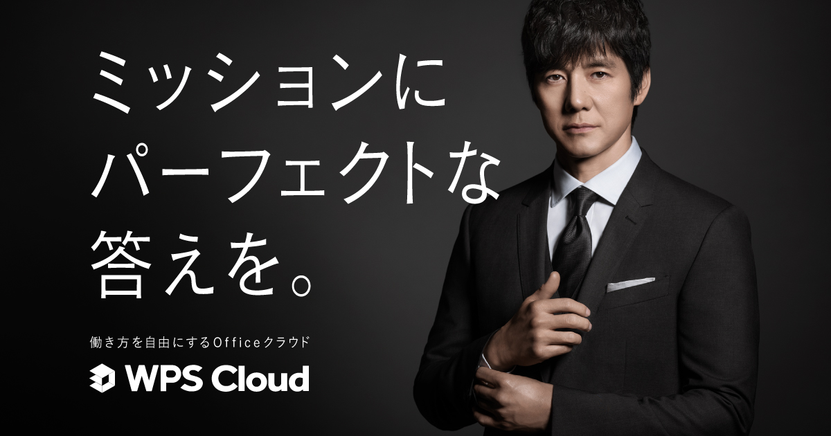 Officeクラウド「WPS Cloud」のイメージキャラクターに西島秀俊さんを起用！TVCM『働き方を自由にする』篇の放映を開始しました ～ミッションにパーフェクトな答えを。～