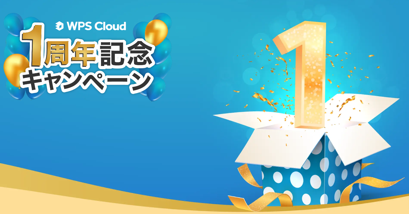 ＜公式サイト限定＞黒毛和牛焼肉焼肉セットなど豪華賞品が当たる！WPS Cloudリリース1周年記念キャンペーン開催