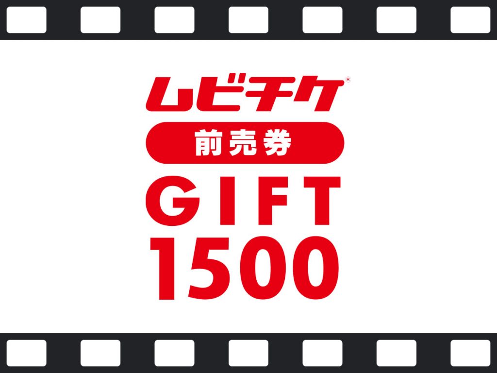 ムビチケ前売り券GIFT