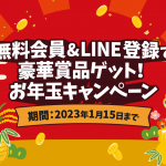 無料会員＆LINE登録で豪華賞品ゲット！お年玉キャンペーン