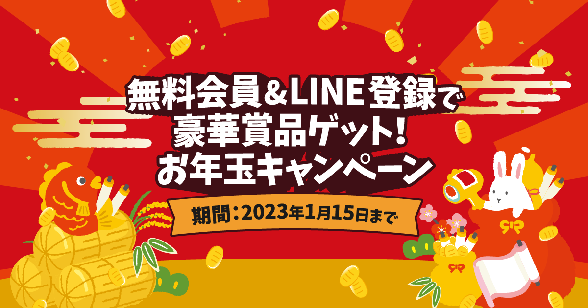 無料会員＆LINE登録で豪華賞品が当たる！プレゼントキャンペーン