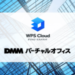 WPS CloudはDMMバーチャルオフィスと提携開始しました