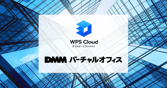WPS CloudはDMMバーチャルオフィスと提携開始しました