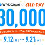 【9/12～9/21】TwitterでWPS Cloudをフォローして、au PAYをもらっちゃおう！