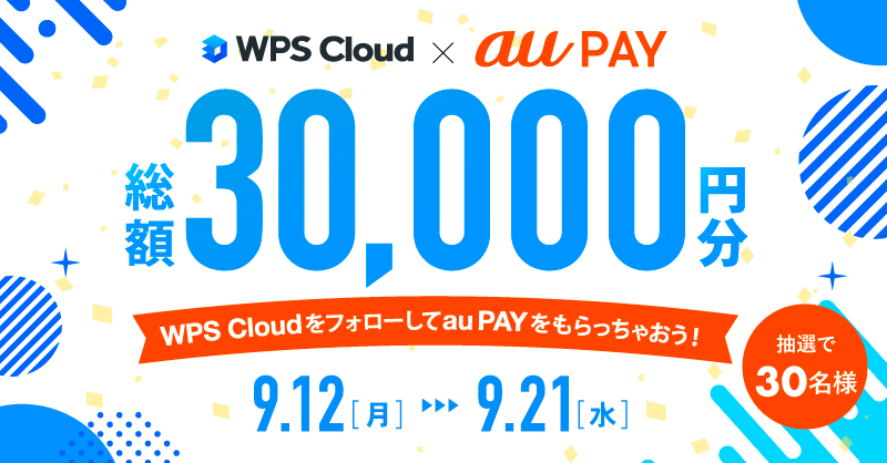 【9/12～9/21】TwitterでWPS Cloudをフォローして、au PAYをもらっちゃおう！