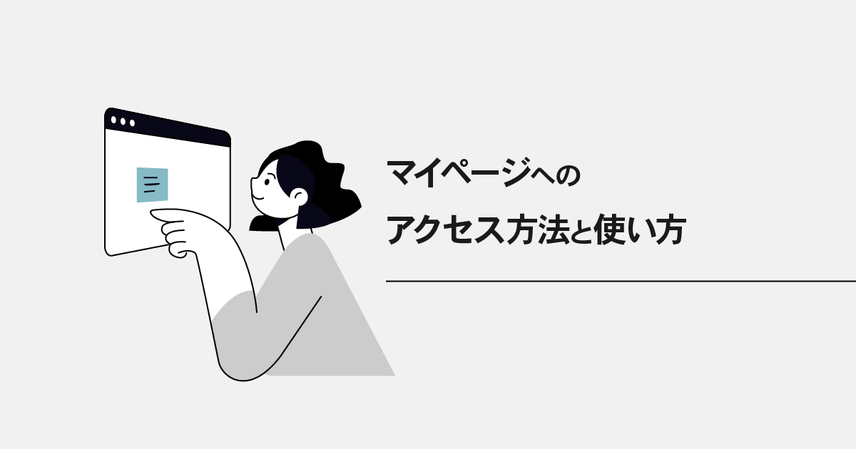 マイページへのアクセス方法と使い方