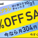 【セール実施中】期間限定10/2まで！WPS Cloudプレミアムプランが20%OFF