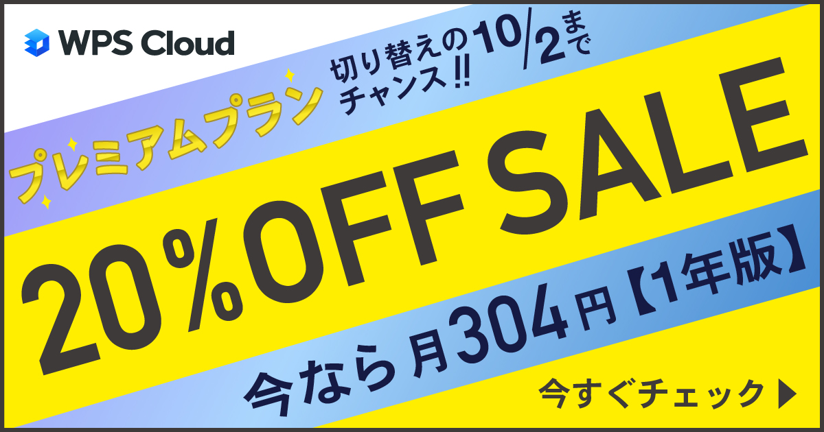 【セール実施中】期間限定10/2まで！WPS Cloudプレミアムプランが20%OFF