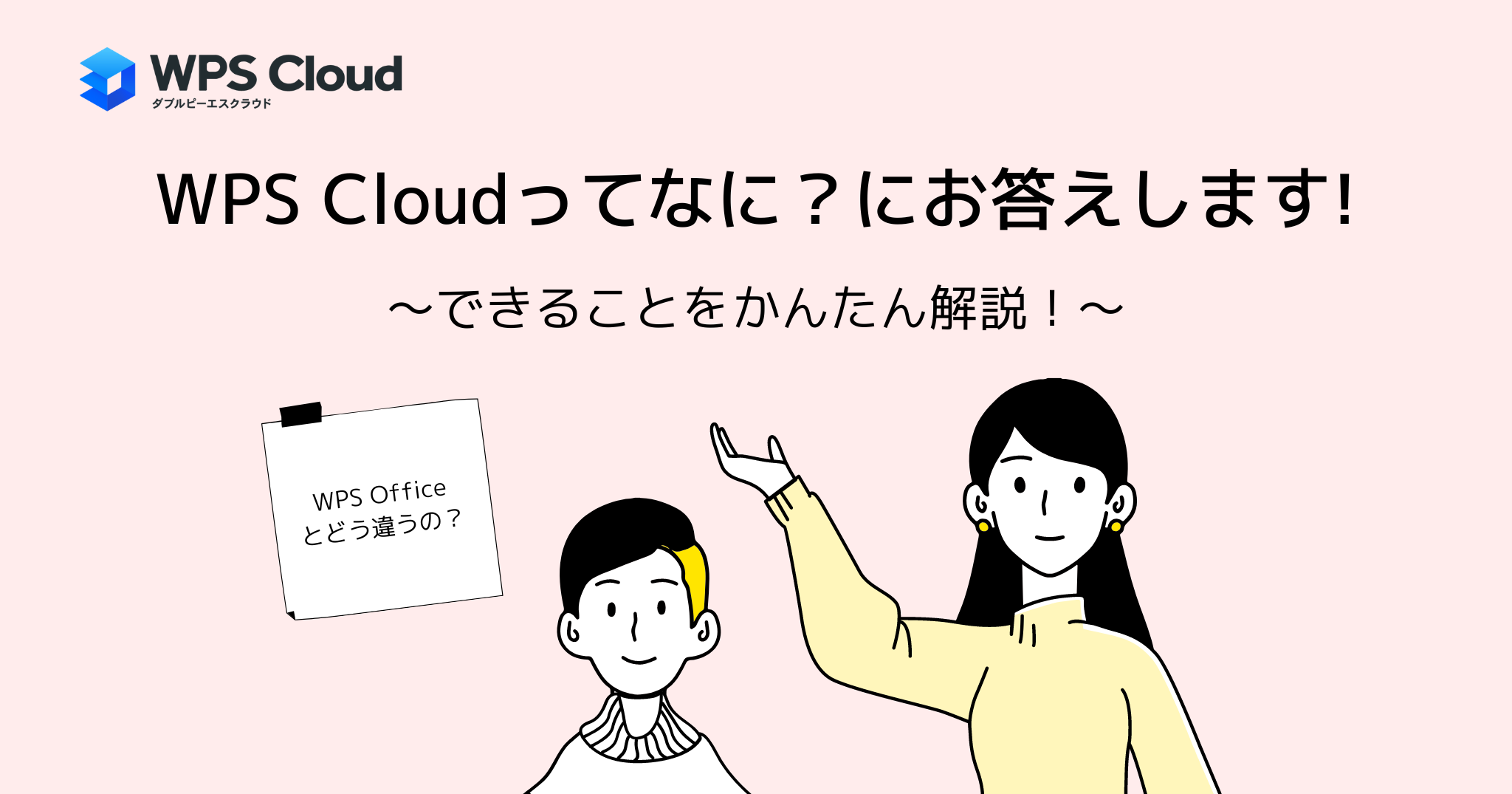 WPS Cloudってなに？にお答えします。できることをカンタン解説！