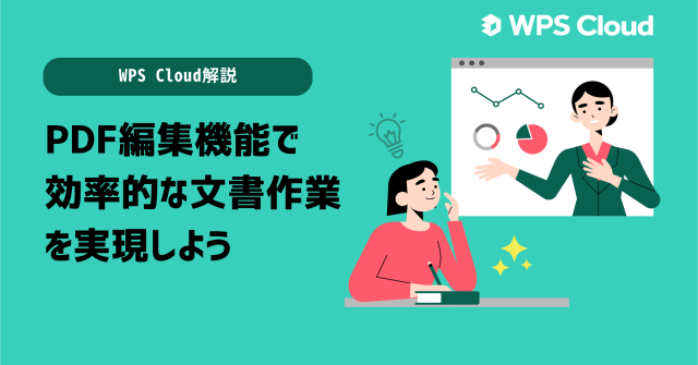 WPS CloudのPDF編集機能で効率的な文書作業を実現しよう