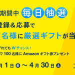 【4/1～4/30】毎日1名様に厳選ギフトが当たる！会員登録キャンペーン