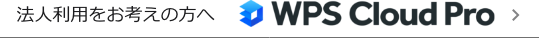 法人利用をお考えの方へ　WPS Cloud Pro