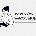 Webブラウザ版をデスクトップにアプリとして登録する方法