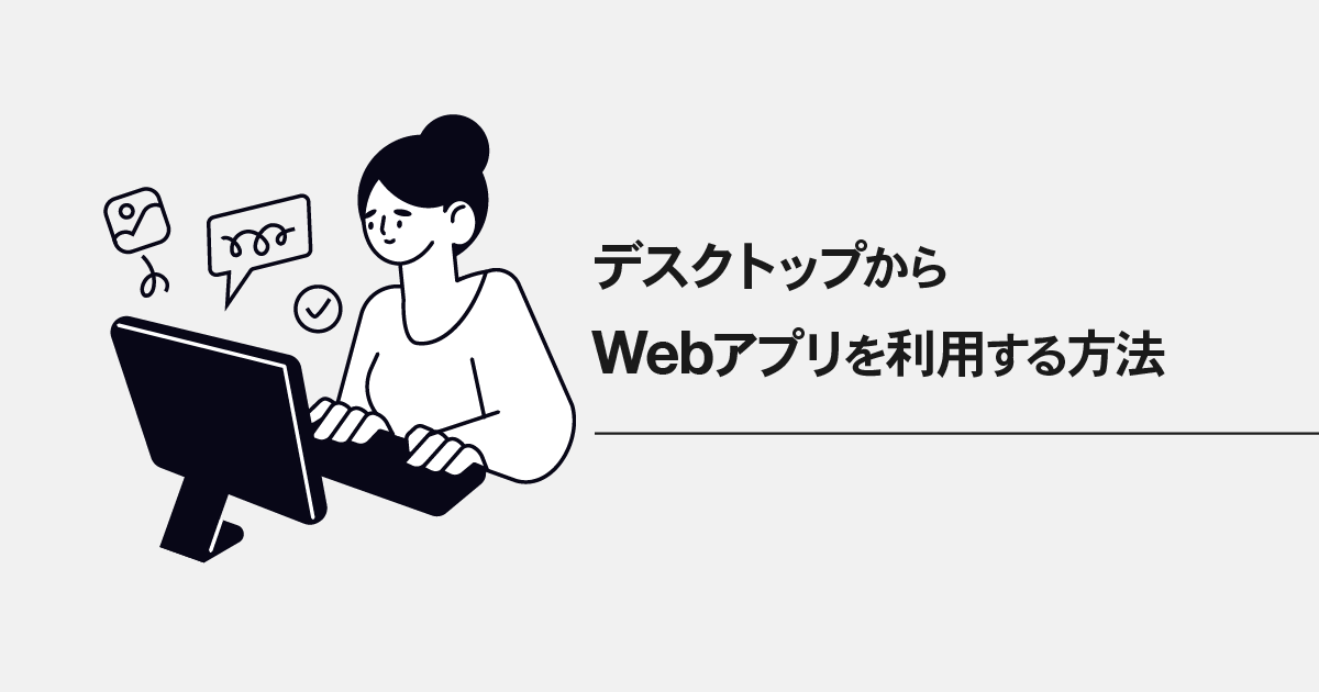 デスクトップからWebアプリを利用する方法