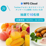 【8/5～8/12】WPS Cloudが厳選する夏ギフト！アンケートに答えて、Twitterフォロー＆リツイートキャンペーン
