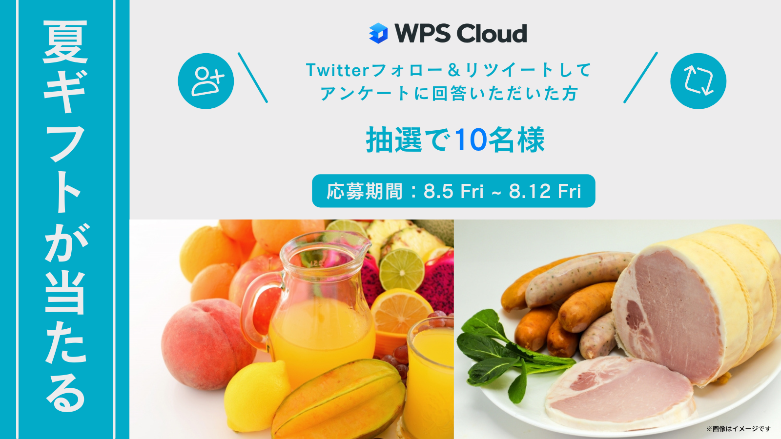 【8/5～8/12】WPS Cloudが厳選する夏ギフト！アンケートに答えて、Twitterフォロー＆リツイートキャンペーン