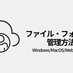 クラウドのファイル管理方法（Windows/Mac/Webブラウザ）