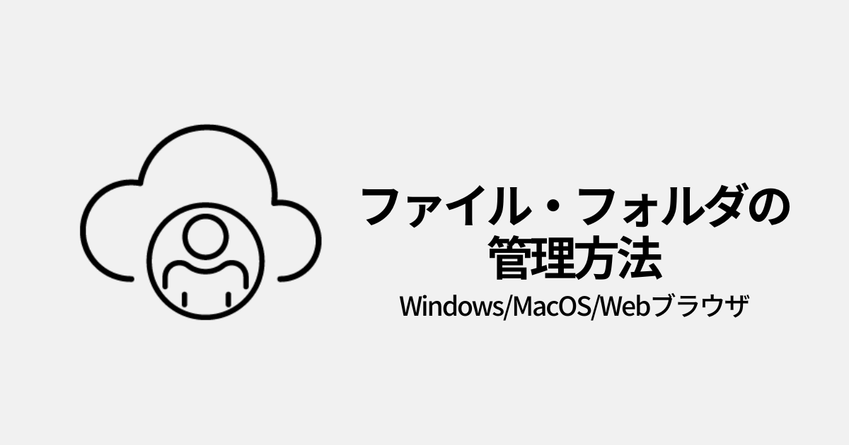 クラウドのファイル管理方法（Windows/Mac/Webブラウザ）