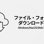 ファイル・フォルダのダウンロード方法（Windows/Mac/Webブラウザ）