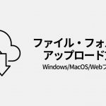 ファイル・フォルダのアップロード方法（Windows/Mac/Webブラウザ）