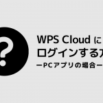 WPS Cloud にログインする方法‐PCアプリの場合‐