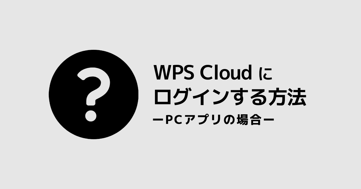 WPS Cloud にログインする方法‐PCアプリの場合‐