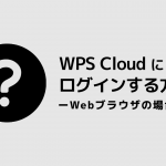 WPS Cloud にログインする方法‐Webブラウザの場合‐