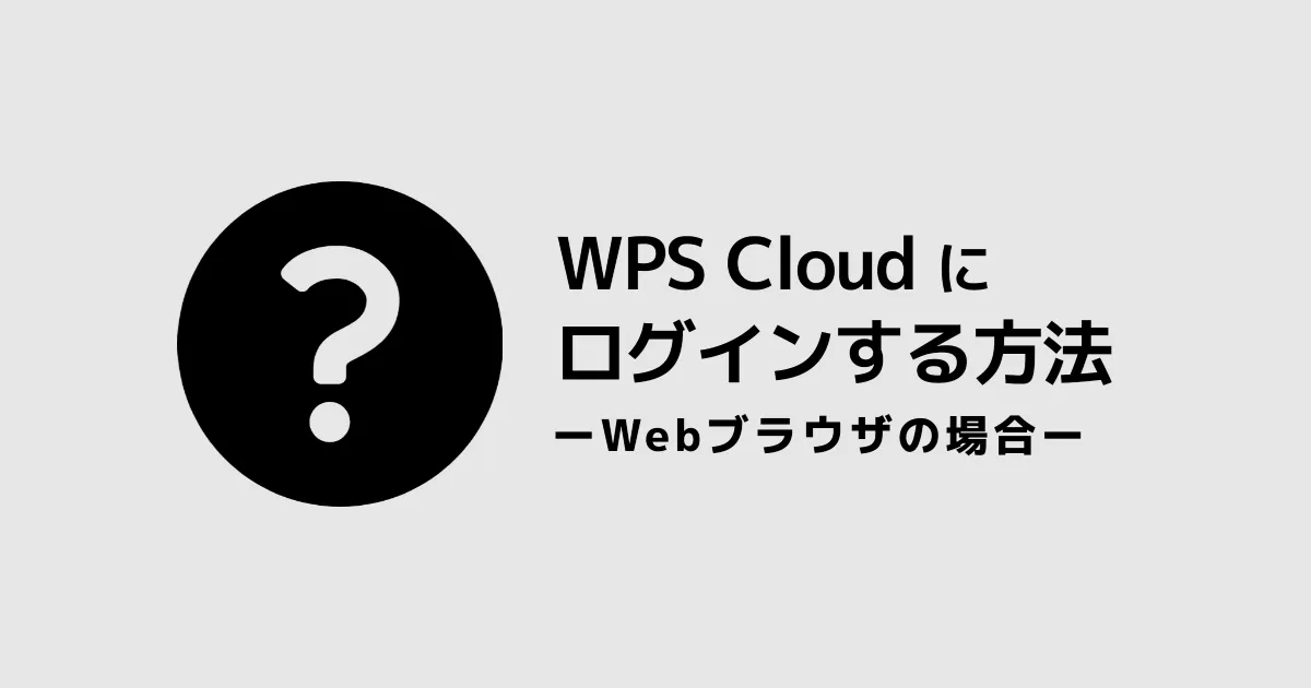 WPS Cloud にログインする方法‐Webブラウザの場合‐