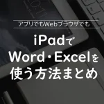 iPadでWord（ワード）・Excel（エクセル）を使う方法まとめ