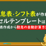 勤怠表・シフト表が作れるエクセルテンプレートはこれだ！～シフト表作成から勤怠の自動計算方法まで～