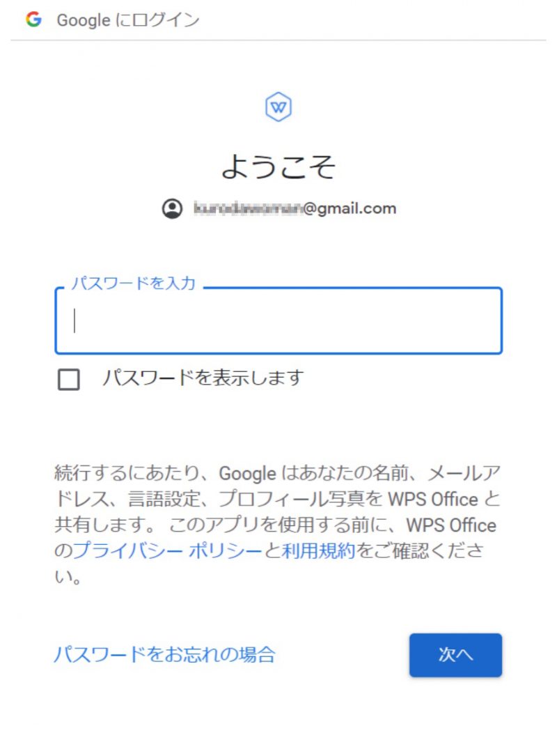 お持ちのGmailアドレスのパスワードを入力し、次へ進む