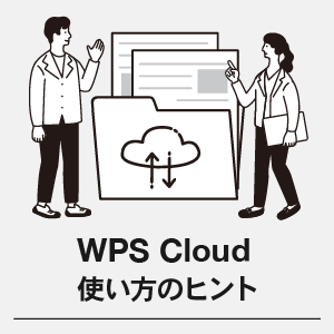 WPS Cloud 使い方のヒント