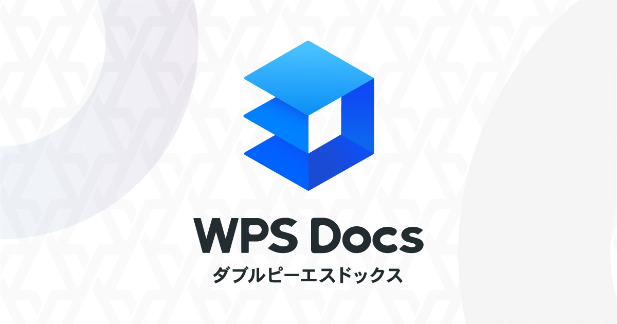 WPS Docs 製品名変更のお知らせ