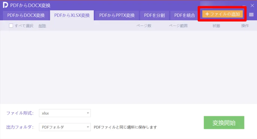 パソコンでPDFからエクセルに変換する方法2