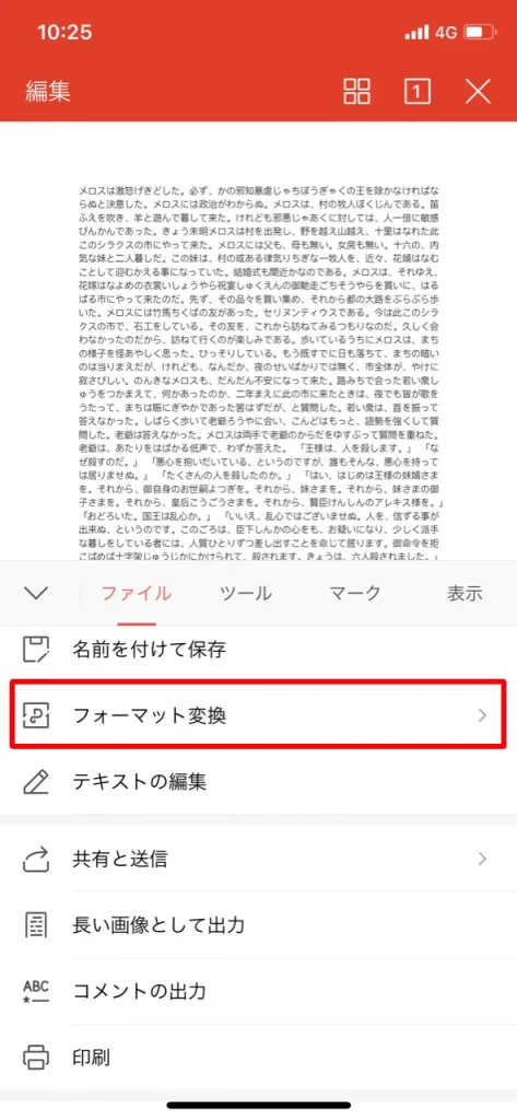 スマホでPDFをエクセルに変換する方法1