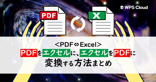 ＜PDF⇔Excel＞PDFをエクセルに、エクセルをPDFに変換する方法まとめ