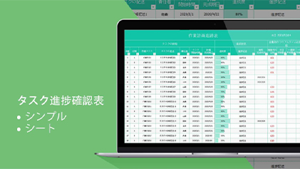 表計算テンプレート‐タスク進捗確認