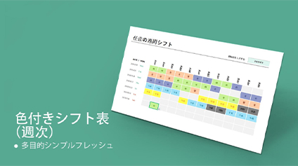 表計算テンプレート‐色付きシフト表