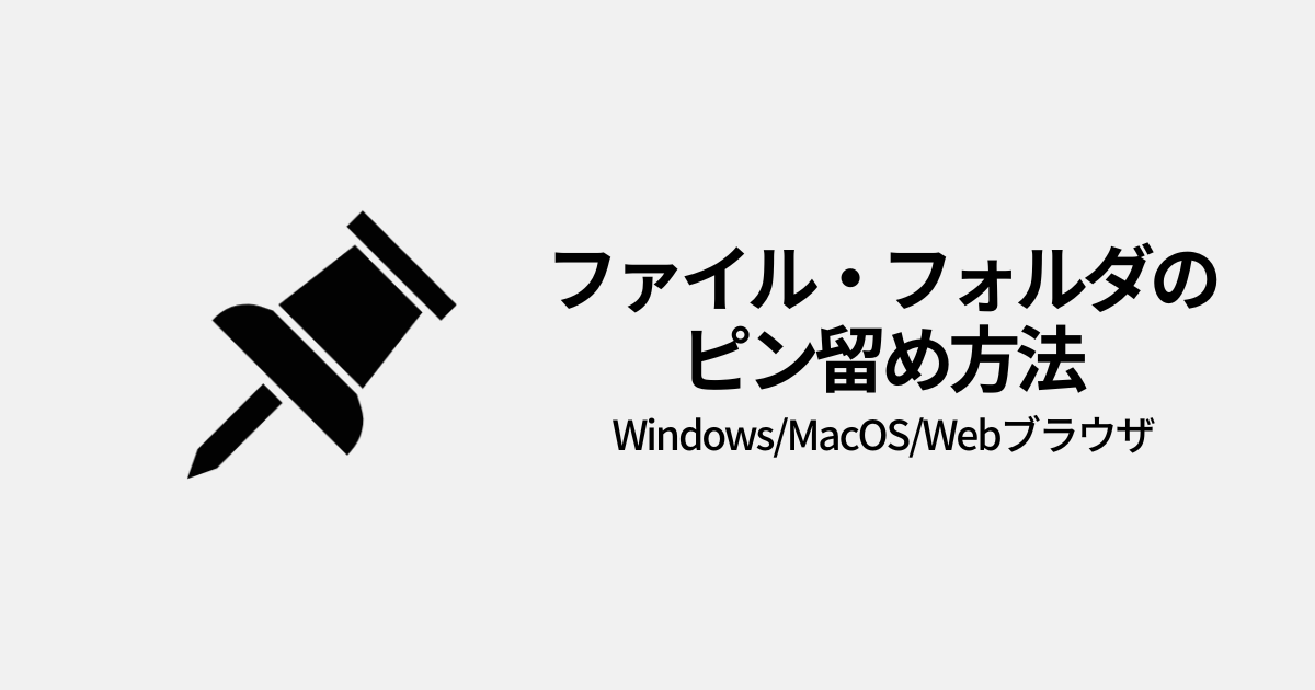 ファイル・フォルダのピン留め（Windows/Mac/Webブラウザ）