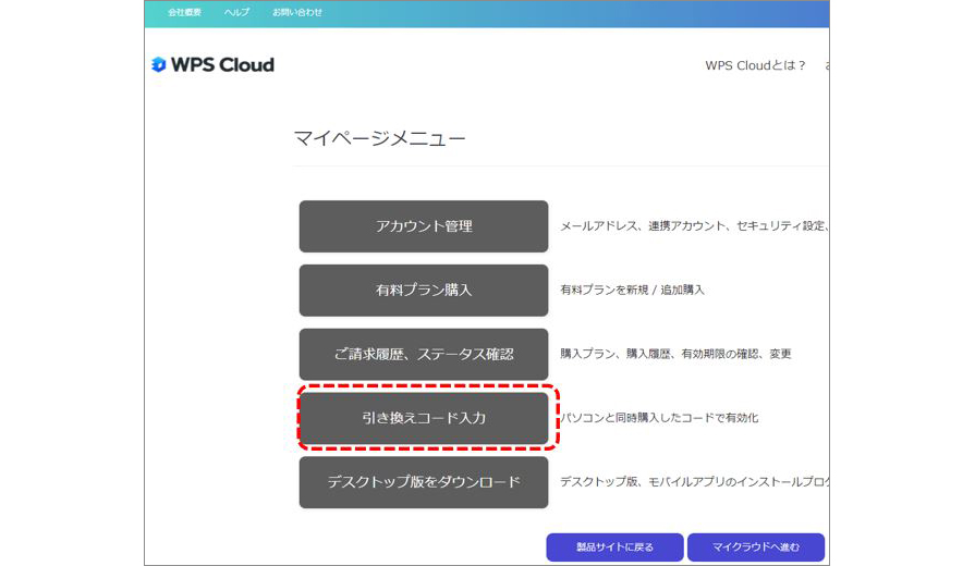 WPS Cloudの引き換えコードを入力する