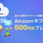 【6/10～6/24】Amazonギフト券500円分が貰える無料アカウント作成ご紹介キャンペーン