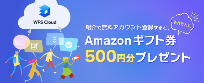 紹介で無料アカウントを作成するとAmazonギフト券500円分プレゼント