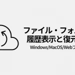 ファイル・フォルダの履歴表示と復元方法（Windows/Mac/Webブラウザ）