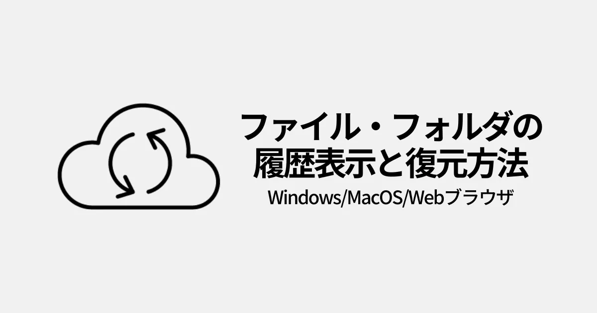 ファイル・フォルダの履歴表示と復元方法（Windows/Mac/Webブラウザ）