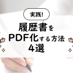 【実践】履歴書をPDF化する方法4選【手順付き】