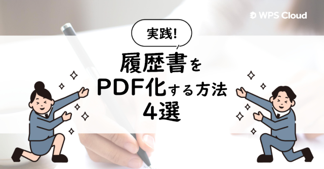 【実践】履歴書をPDF化する方法4選【手順付き】