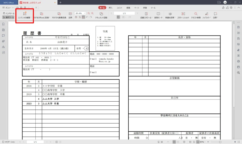 履歴書をPDFで直接編集して作成する方法③