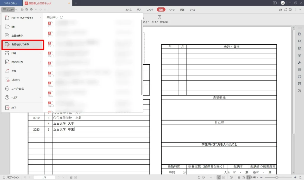 履歴書をPDFで直接編集して作成する方法④