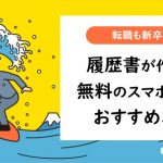 転職も新卒も！履歴書が作れる無料のスマホアプリおすすめ3選