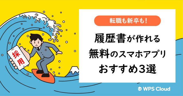 転職も新卒も！履歴書が作れる無料のスマホアプリおすすめ3選